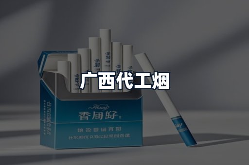 广西代工烟