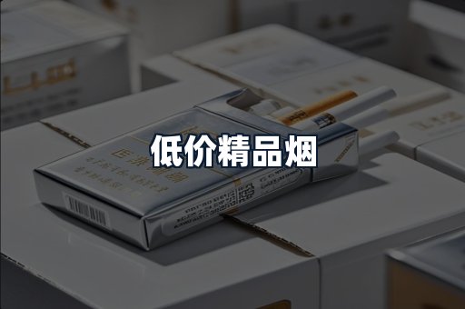 低价精品烟